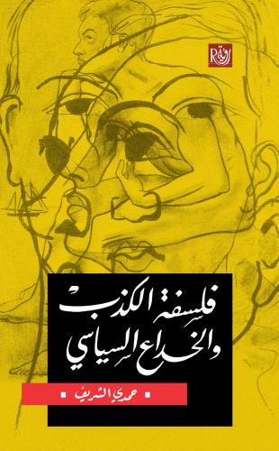 فلسفة الكذب والخداع السياسي - حمدي الشريف