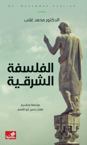 الفلسفة الشرقية - د.محمد غلاب