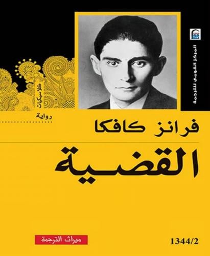 القضية - فرانز كافكا