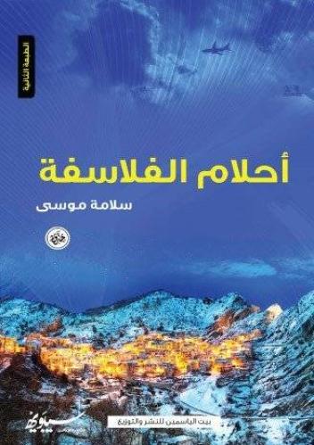 أحلام الفلاسفة - سلامة موسى