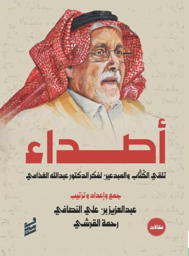 أصداء - عبد العزيز النصافي و رحمة القرشي