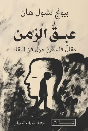عبق الزمن - يونج تشول هان
