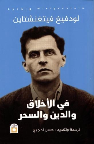 في الأخلاق والدين والسحر - لودفيغ فيتغنشتاين