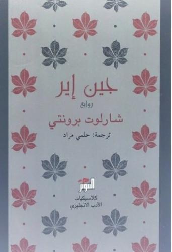 جين إير - شارلوت برونتي