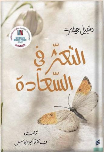 التعثر في السعادة - دانييل جيلبرت