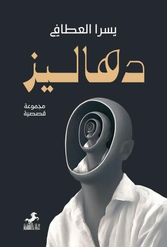 دهاليز - يسرا العطافي