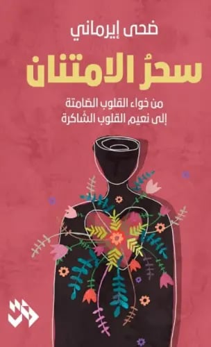 سحر الامتنان - ضحى إيرماني