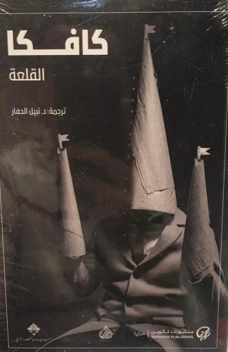 كافكا القلعة - فرانتز كافكا