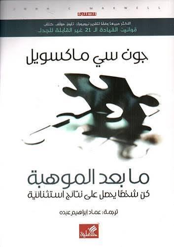 ما بعد الموهبة - جون سي ماكسويل