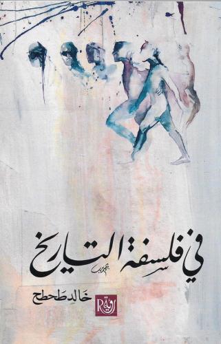 في فلسفة التاريخ - خالد طحطح