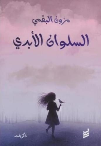 The eternal solace - Mazoon Al-Buqami