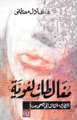 مغالطات لغوية - عادل مصطفى