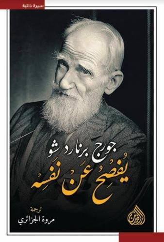 جورج برنارد شو يفصح عن نفسه - جورج برنارد شو