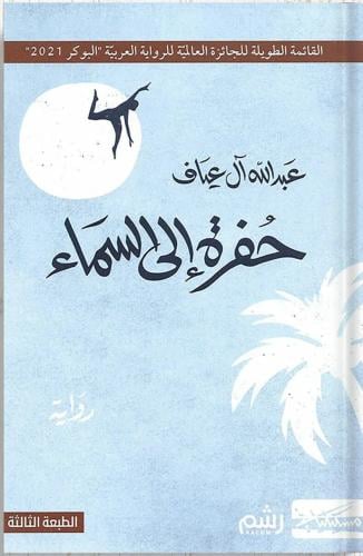 حفرة الى السماء - عبدالله آل عياف