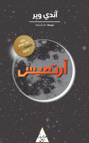 آرتميس - آندي وير