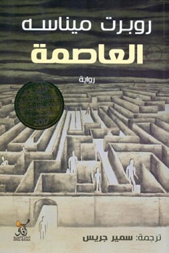 العاصمة - روبرت ميناسه