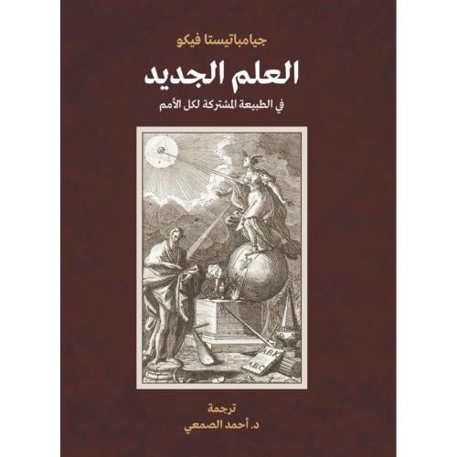 العلم الجديد في الطبيعة المشتركة لكل الأمم - جيامب...