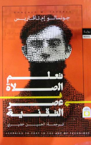 تعلم الصلاة في عصر التقنية - جونسالو إم. تافاريس