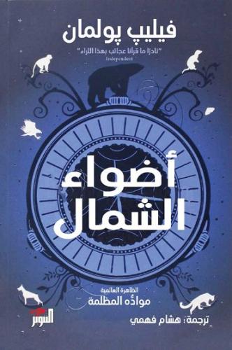 أضواء الشمال ج1 - فيليب بولمان