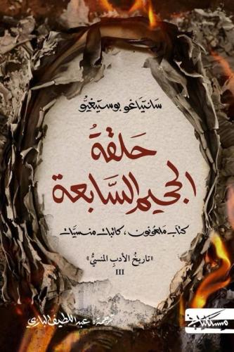 حلقة الجحيم السابعة - سانتياغو بوستغيّو