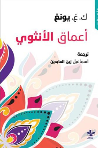 أعماق الأنثوي - كارل غوستاف يونغ