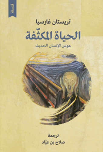 الحياة المكثفة - تريستان غارسيا