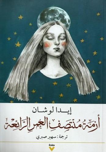 أزمة منتصف العمر الرائعة - إيدا لوشان