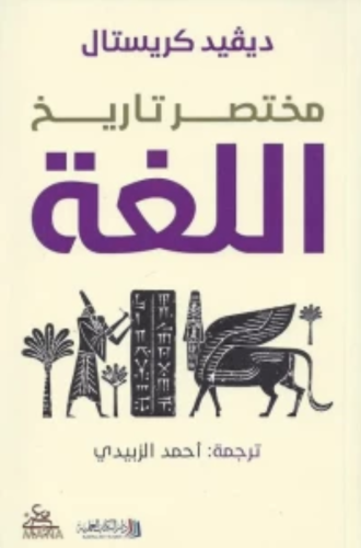 مختصر تاريخ اللغة - ديفيد كريستال