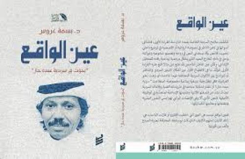 عين الواقع - بسمة عروس