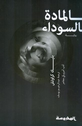 المادة السوداء - بليك كراوتش