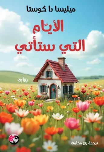الأيام التي ستأتي - ميليسا دا كوستا