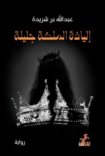 إلياذة الملكة جليلة - عبدالله بن شريدة