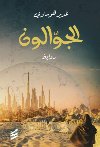 الجوالون - غدير هوساوي
