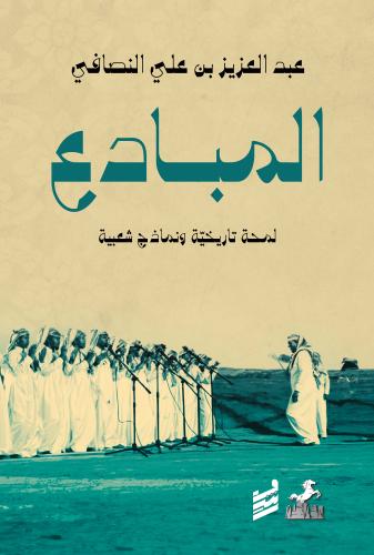 المبادع - عبدالعزيز بن علي النصافي