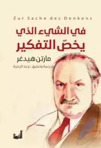 في الشيء الذي يخص التفكير - مارتن هيدغر