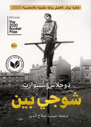 شوجي بين - دوجلاس ستيوارت