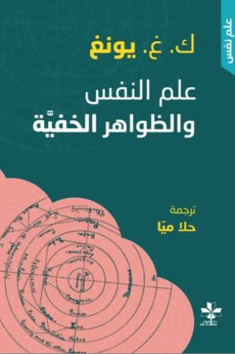 علم النفس والظواهر الخفية - كارل غوستاف يونغ