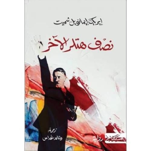 نصف هتلر الآخر - ايريك ايمانويل شميت