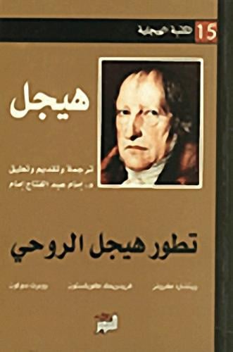 تطور هيجل الروحي - أ.د.امام عبد الفتاح امام