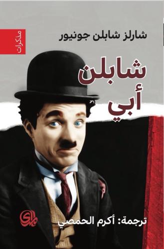 شابلن أبي - شارلز شابلن جونيور