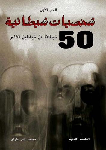 شخصيات شيطانية - 50 شخصية من شياطين الإنس