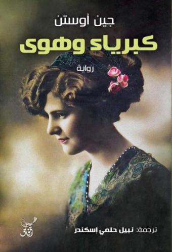 كبرياء وهوى - جين أوستن