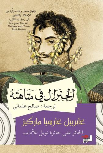 الجنرال في متاهته - غابرييل غارسيا ماركيز