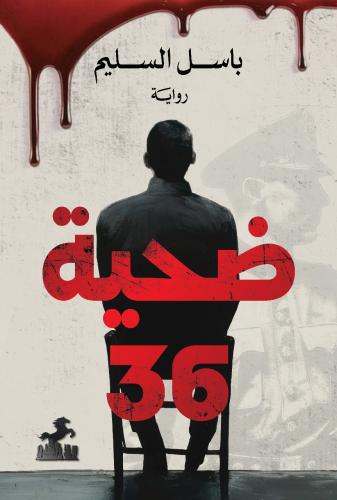 ضحية 36