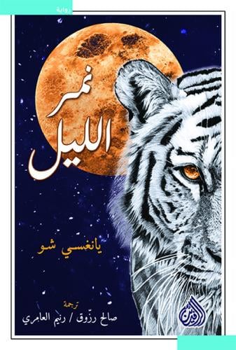 نمر الليل - يانغسي شو