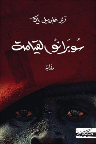 سوبرانو القيامة - آرثر جابرييل ياك