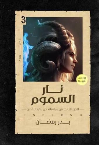 نار السموم - بدر رمضان