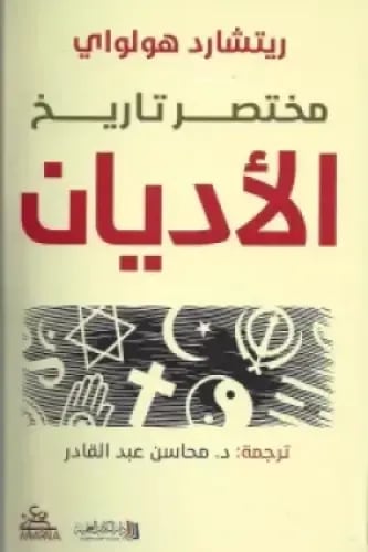 مختصر تاريخ الأديان - ريتشارد هولواي