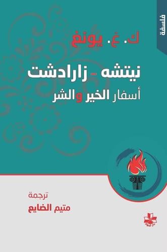 أسفار الخير والشر/ نيتشه - زارادشت - كارل غوستاف ي...