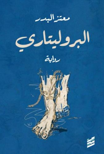 البروليتاري - معتز البدر